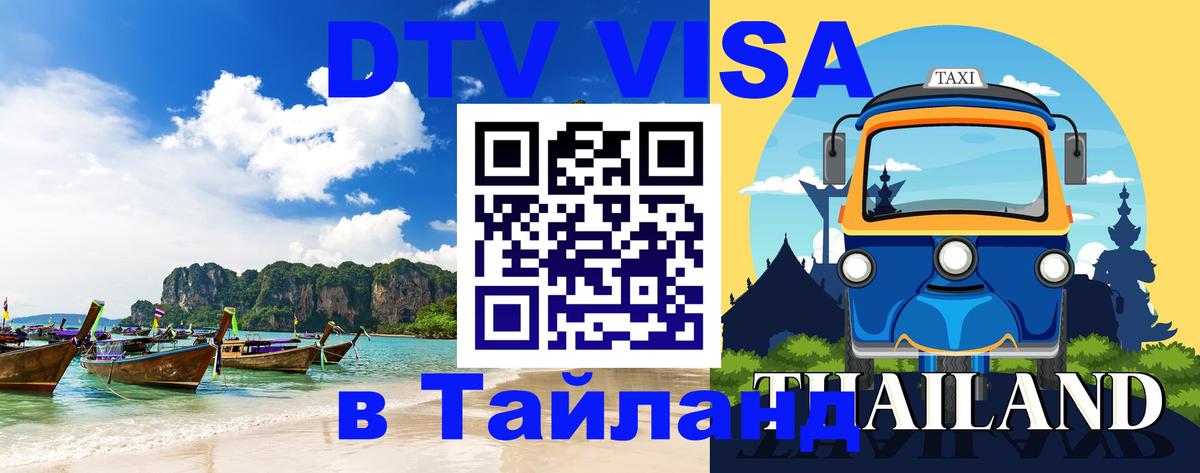 DTV Visa Thailand — прайс и условия, виза без дополнительных документов - Рязань  04.10.2025 