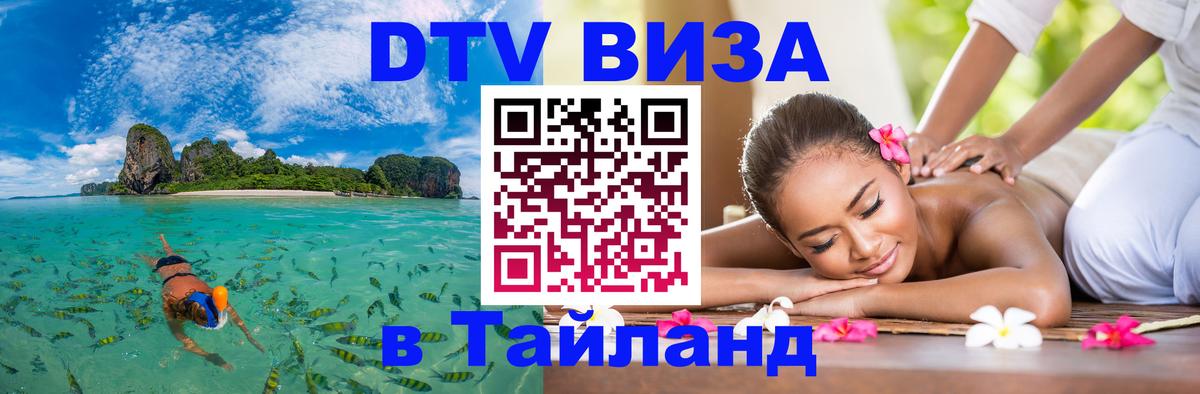 DTV виза Тайланд Рязань 