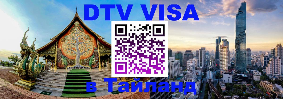 Купить DTV визу в Таиланд Рязань 